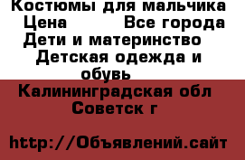 Костюмы для мальчика › Цена ­ 750 - Все города Дети и материнство » Детская одежда и обувь   . Калининградская обл.,Советск г.